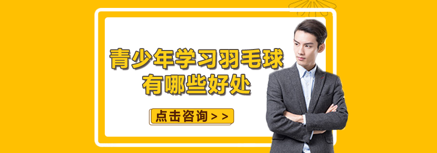 青少年羽毛球训练实景
