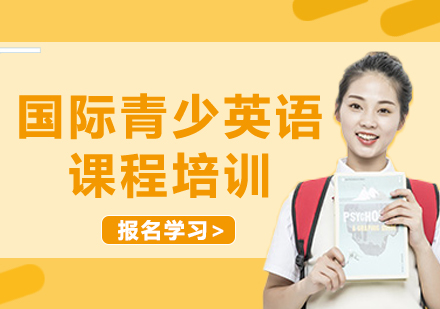 上海國際青少英語課程培訓(xùn)