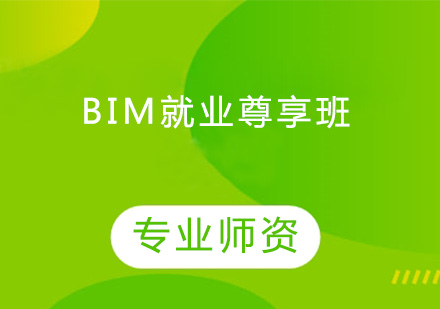 BIM尊享培训班