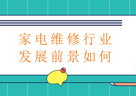 家电维修行业市场分析与未来机遇