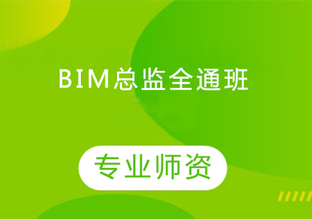BIM总监全通培训班