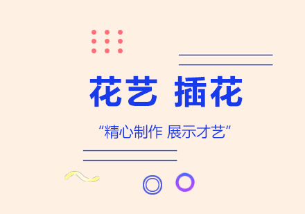 武汉花艺培训课程费用解析与学习指南