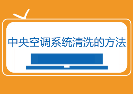 中央空调深度清洁全流程解析