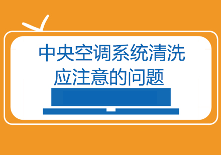 专业中央空调系统清洗操作全解析