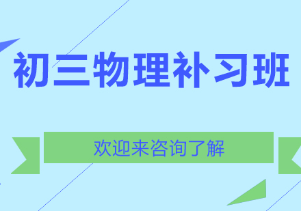 重庆初三物理补习班