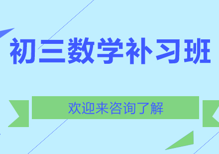 重庆初三数学补习班