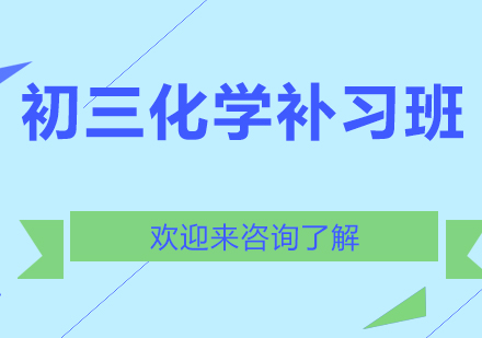 重庆初三化学补习班