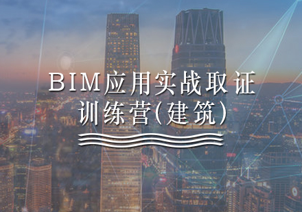 BIM应用实战*训练营（建筑）培训课程