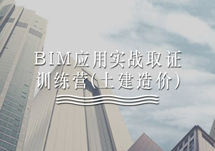 BIM应用实战训练营（土建造价）培训课程