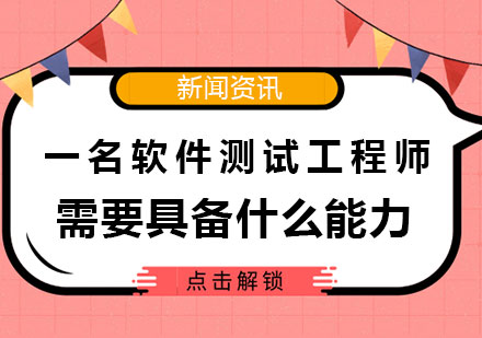 一名软件测试工程师需要具备什么能力