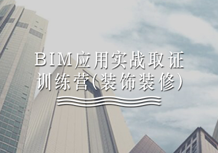 BIM应用实战训练营（装饰装修）培训课程