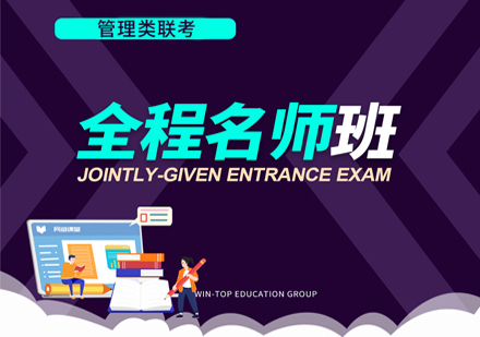 管理类联考-全程班