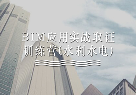 BIM应用实战训练营（水利水电）培训课程