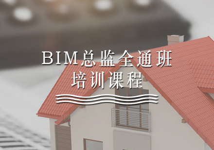 BIM总监全通班培训课程