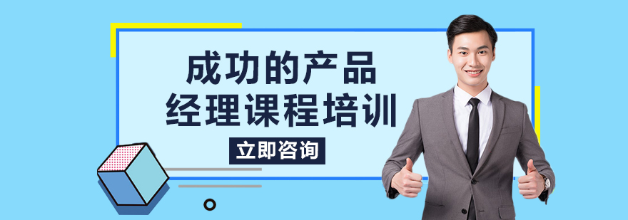 成功的产品经理课程培训