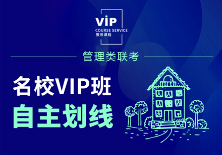 管理类联考-名校VIP班