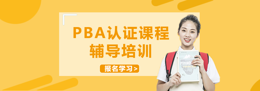 PBA认证课程教学场景