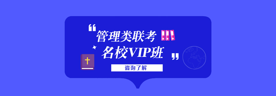 管理类联考名校VIP班