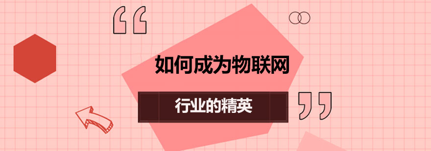 物联网技术知识体系