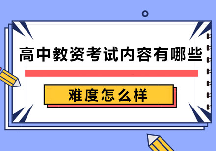 高中教资考试内容有哪些,难度怎么样？