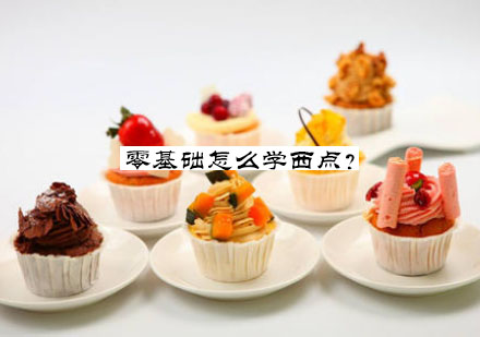西点烘焙入门指南与职业发展路径