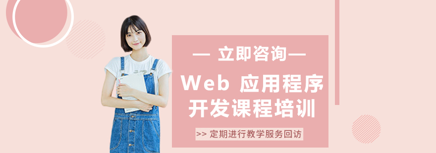 Web应用程序开发课程培训