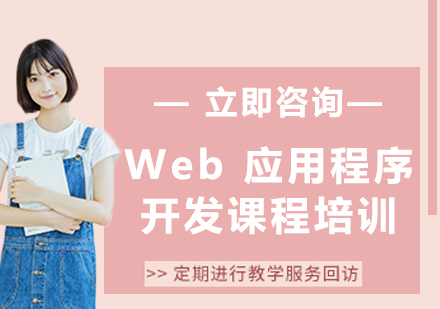 北京Web 应用程序开发课程培训