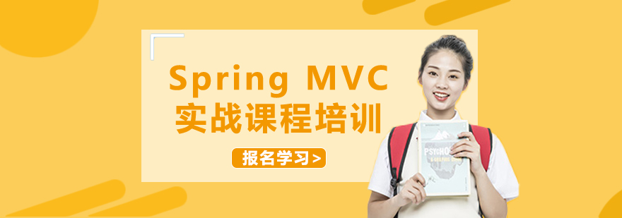 SpringMVC实战课程培训