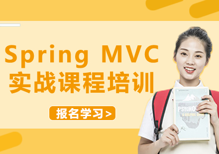 北京Spring MVC 实战课程培训