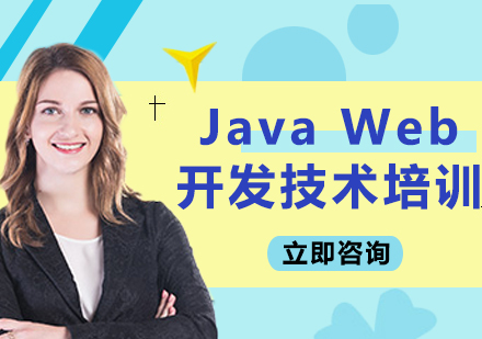北京Java Web开发技术培训