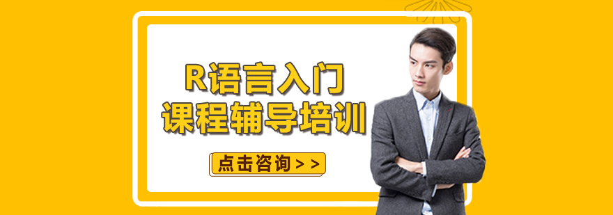 R语言数据分析课堂