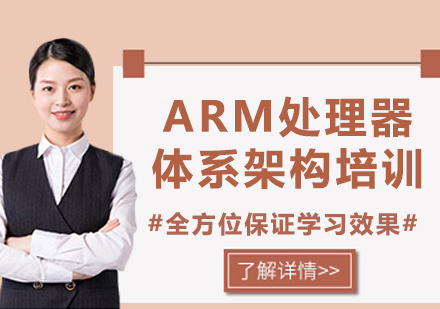 北京ARM处理器体系架构培训