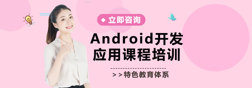 Android开发应用课程培训