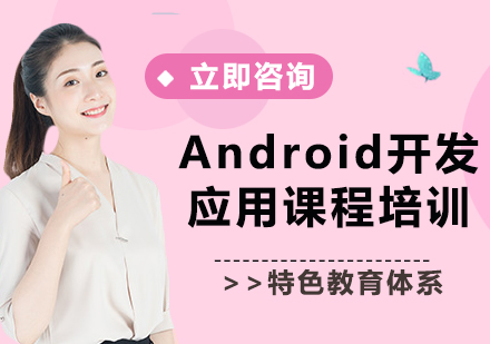 北京Android开发应用课程培训