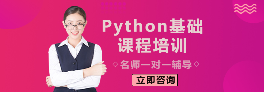 Python基础课程培训