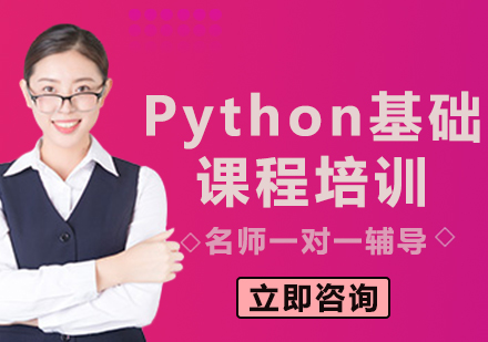 北京Python基础课程培训