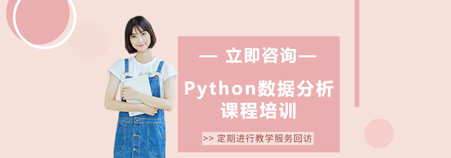 北京Python数据分析课程培训