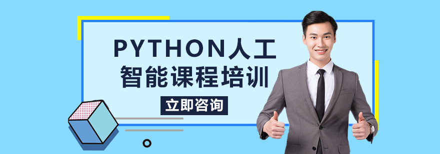 Python人工智能课程培训