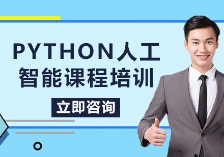 北京Python人工智能课程培训