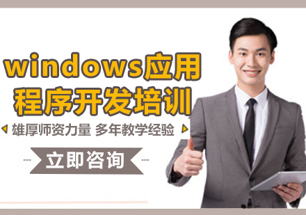 北京windows应用程序开发培训