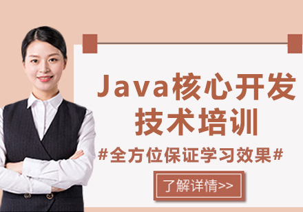 北京Java核心开发技术培训