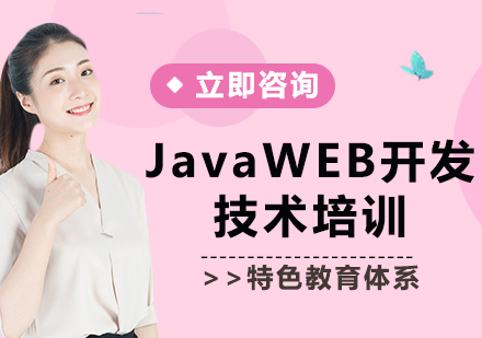 北京JavaWEB开发技术培训