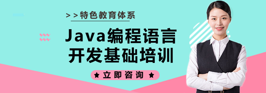 Java编程语言开发基础培训