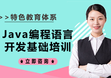 北京Java编程语言开发基础培训