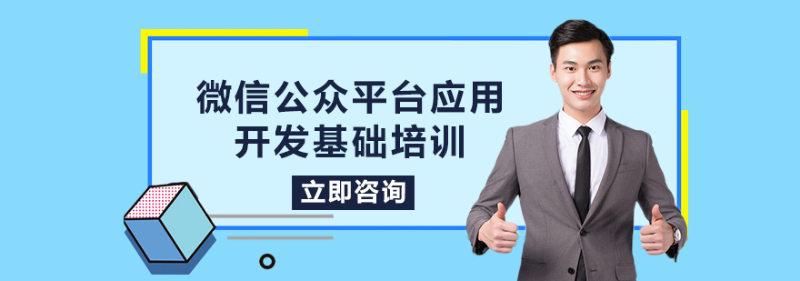 微信公众平台应用开发基础培训