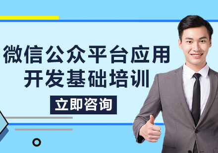 北京微信公众平台应用开发基础培训