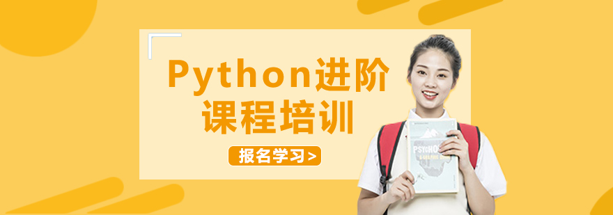 Python进阶课程培训