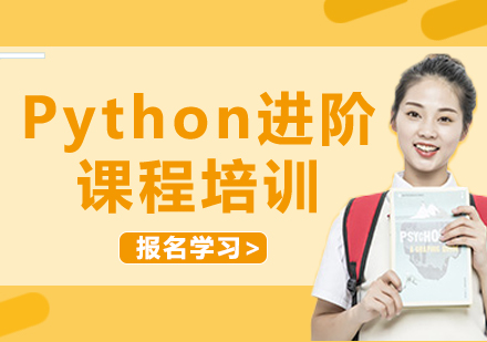 北京Python进阶课程培训