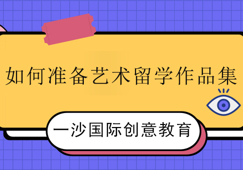 艺术留学作品集准备全攻略