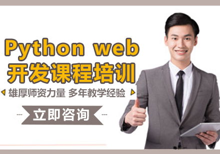 北京Python web开发课程培训